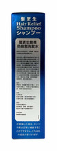 將圖片載入圖庫檢視器 髮更生400ml
Hair Relief Shampoo
