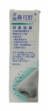 將圖片載入圖庫檢視器 德國鼻可舒潤鼻噴霧20ml
Nisita®️Nasal Spray
