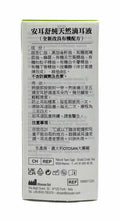 將圖片載入圖庫檢視器 安耳舒純天然滴耳液(全新改良有機配方)10ml