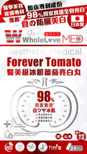 將圖片載入圖庫檢視器 WholeLove MED愛完全醫學系列醫美級冰肌蕃茄亮白丸 24粒
