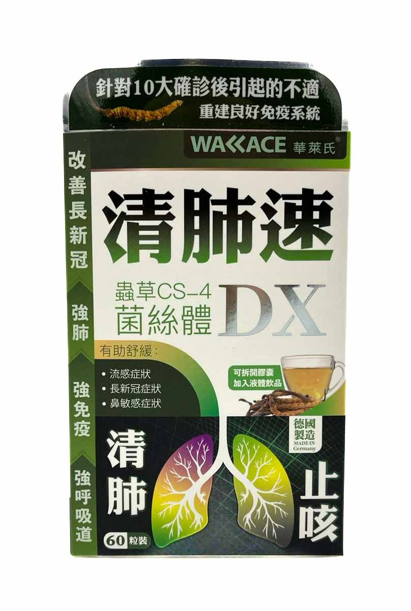 華萊士清肺速- 蟲草CS-4菌絲體DX60粒裝