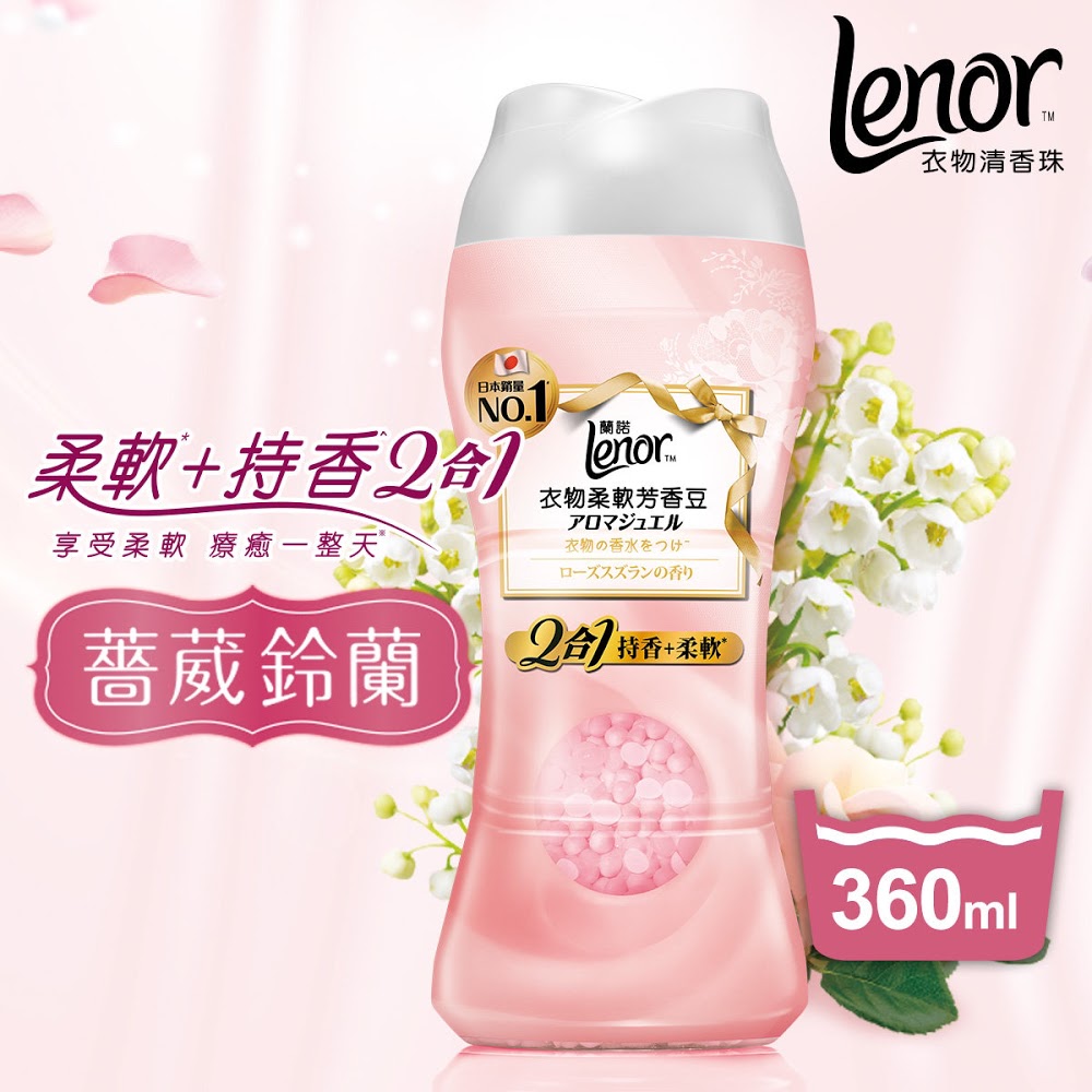 Lenor蘭諾 2合1衣物柔軟清香珠 薔葳鈴蘭 粉紅 360ml