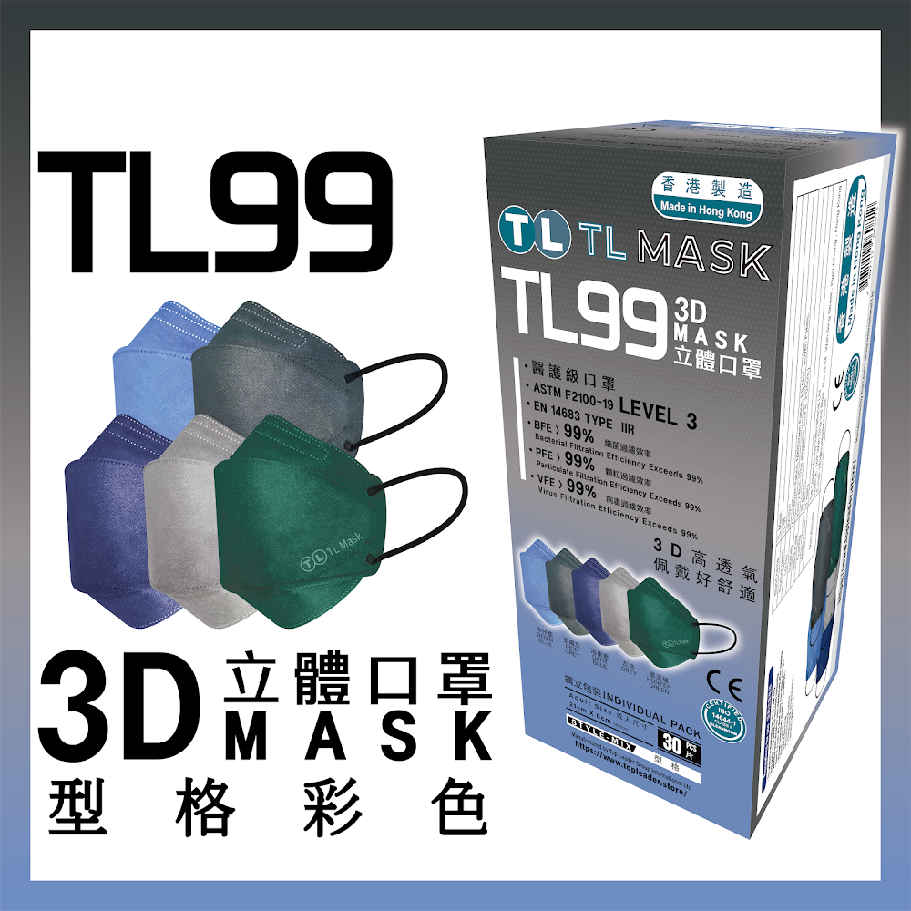 TL Mask 3D立體口罩 TL99 型格彩色1盒（30片獨立包裝）